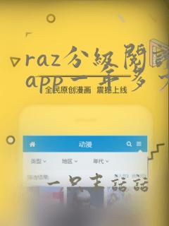 raz分级阅读app一年多少钱