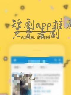 短剧app推荐免费看剧