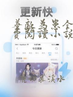 养敌为患全文免费阅读小说