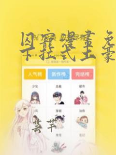 囚宠漫画免费版下拉式土豪漫画六