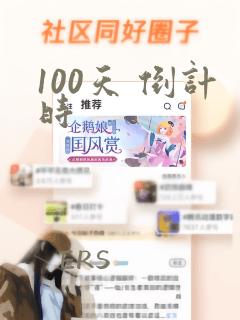 100天 倒计时