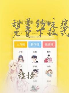 甜美的咬痕漫画免费下拉式土豪