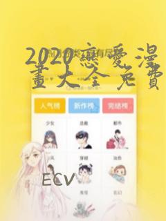 2020恋爱漫画大全免费漫画看漫画