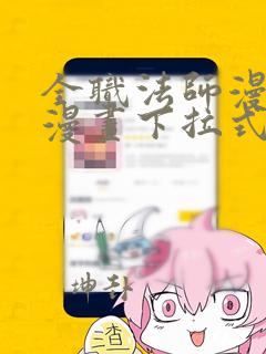 全职法师漫画六漫画下拉式免费