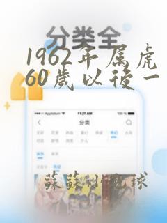 1962年属虎60岁以后一生命运