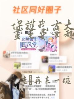 保护我方大大漫画免费笔趣阁