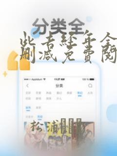 此去经年全文无删减免费阅读