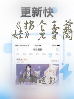 《拐个王爷来生娃》免费阅读