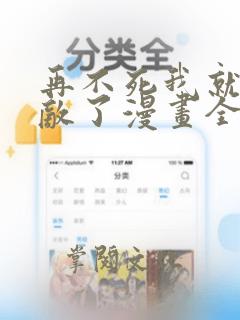 再不死我就真无敌了漫画全集在线阅读