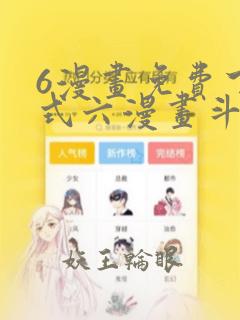 6漫画免费下拉式六漫画斗罗