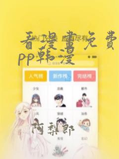 看漫画免费的app韩漫