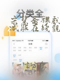 宋慧乔裸戏无删减版在线观看