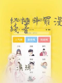 终极斗罗漫画在线看