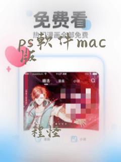 ps软件mac版