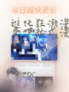 进化狂潮漫画免费下拉式漫画星球