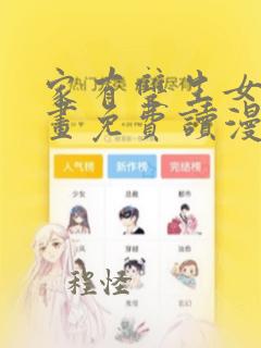 家有双生女漫画画免费读漫画下拉式土豪漫画