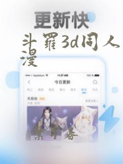 斗罗3d同人动漫