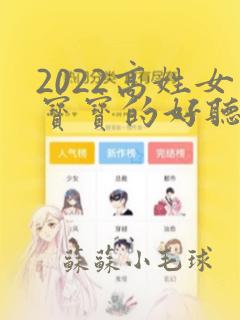 2022高姓女宝宝的好听的名字