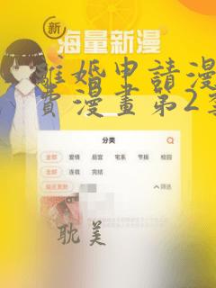 离婚申请漫画免费漫画第2季