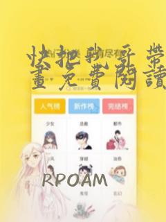 快把我哥带走漫画免费阅读下拉式六漫画最新