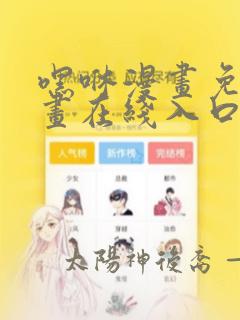 嘿咻漫画免费漫画在线入口页面