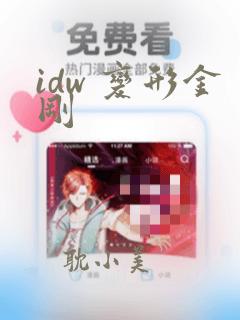 idw 变形金刚