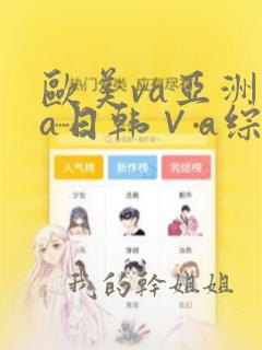 欧美va亚洲va日韩∨a综合色