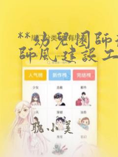 **幼儿园师德师风建设工作总结