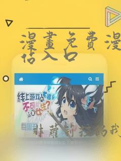 漫画免费漫画网站入口