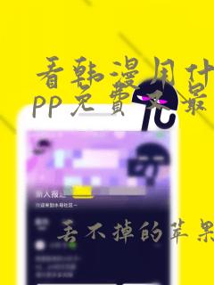 看韩漫用什么app免费又最好