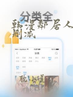 韩漫邻居人妻无删减