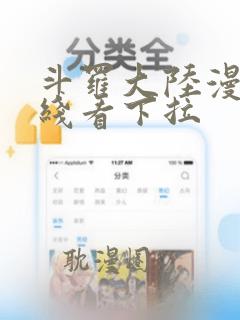 斗罗大陆漫画在线看下拉