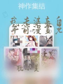 我老婆来自一千年前漫画免费