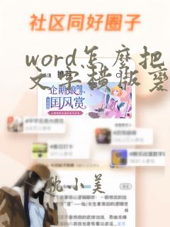 word怎么把文字横版变竖版