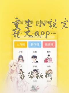 重生小说完结甜宠文app