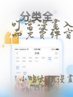 叮当漫画入口页面免费弹窗