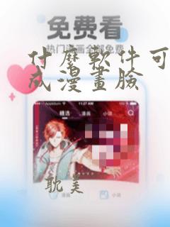 什么软件可以拍成漫画脸