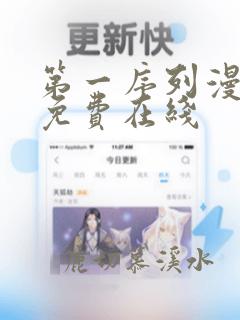 第一序列漫画 免费在线