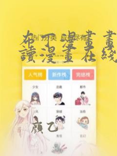 布丁漫画画免费读漫画在线观看