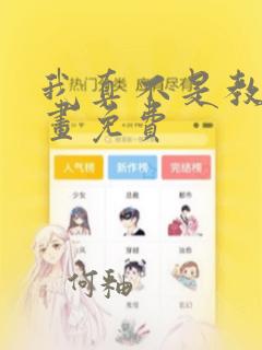 我真不是教主漫画免费