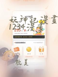 妖神记漫画免费1234漫画