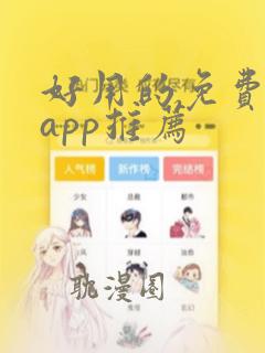 好用的免费动漫app推荐