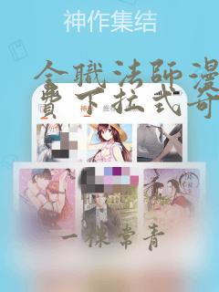 全职法师漫画免费下拉式奇妙漫画