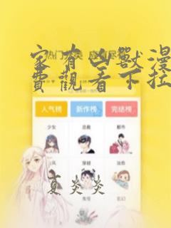 家有凶兽漫画免费观看下拉式