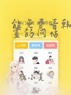 能免费看韩国漫画的网站