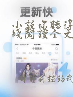 小说你听得见在线阅读全文