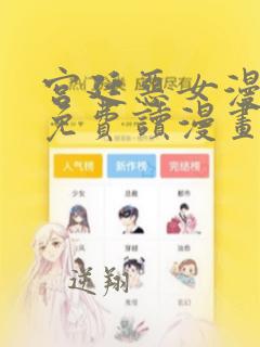 宫廷恶女漫画画免费读漫画虫虫漫画