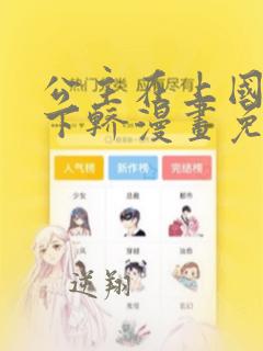 公主在上国师请下轿漫画免费下拉式