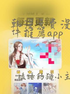 韩漫免费漫画软件推荐app