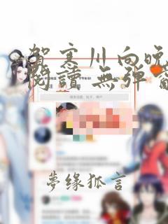 贺寒川向晚全文阅读 无弹窗 笔趣阁